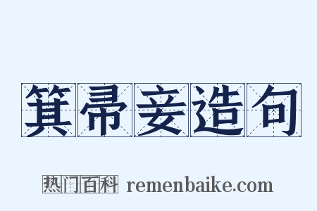 箕帚妾造句是什么意思的图片